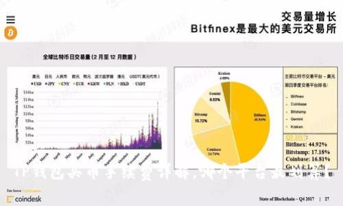 TP钱包买币手续费详解，哪个平台最划算？