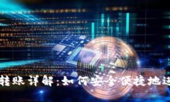 TP钱包跨链转账详解：如何安全便捷地进行跨链交