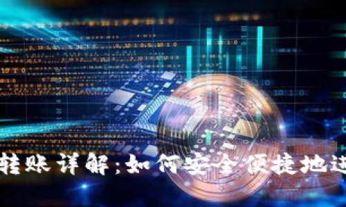 TP钱包跨链转账详解：如何安全便捷地进行跨链交易