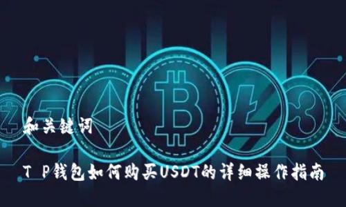 和关键词

T P钱包如何购买USDT的详细操作指南