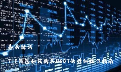 和关键词

T P钱包如何购买USDT的详细操作指南