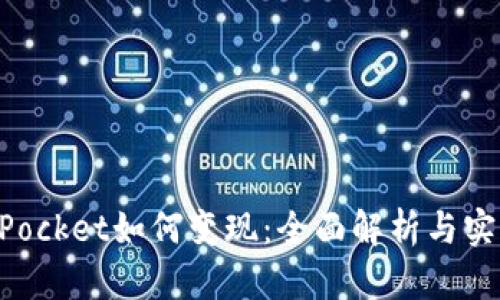 TokenPocket如何变现：全面解析与实用指南