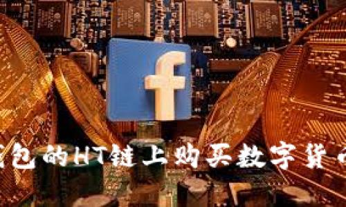 怎么在TP钱包的HT链上购买数字货币？详细指南