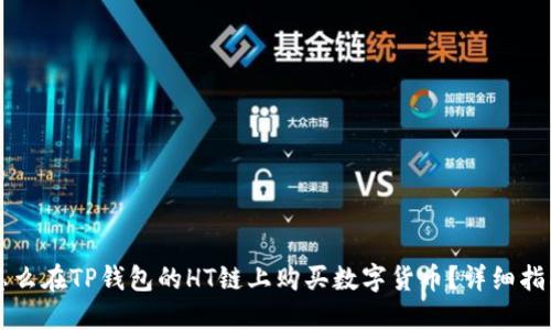 怎么在TP钱包的HT链上购买数字货币？详细指南