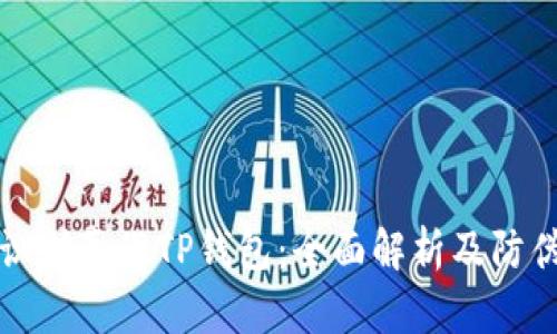 如何识别真假TP钱包：全面解析及防伪指南