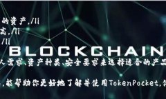 TokenPocket官网下载：获取您安全的数字钱包/Toke