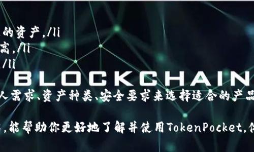 TokenPocket官网下载：获取您安全的数字钱包/

TokenPocket, 数字钱包, 下载, 钱包安全, 加密货币/guanjianci

在当今数字货币蓬勃发展的时代，拥有一个安全、方便的数字钱包显得至关重要。TokenPocket作为一个备受推崇的多链数字钱包，提供了便捷的服务和强大的功能，帮助用户管理他们的加密资产。本文将详细介绍TokenPocket的下载方法、功能优势以及常见问题解析，帮助您在使用过程中更顺畅。

TokenPocket是什么？
TokenPocket是一个支持多种区块链的数字钱包，兼容以太坊、比特币、EOS、TRON等多个公链，允许用户安全存储、管理和交易各种加密资产。TokenPocket不仅是一款钱包应用，同时还内置了去中心化应用（DApp）浏览器，用户可以通过它方便地访问各类去中心化服务和应用。

TokenPocket的下载步骤
下载TokenPocket非常简单，用户可以通过其官方网站或常见的应用商店进行下载。以下是详细步骤：
ol
    li访问TokenPocket的官方网站，点击“下载”按钮。/li
    li选择适合您设备的版本（iOS或Android）。/li
    li根据提示完成下载和安装过程。/li
    li在安装完成后，打开应用，并根据指引创建或导入钱包。/li
/ol
下载成功后，用户可以方便地管理自己的数字资产。TokenPocket在兼容性、安全性和用户体验上均表现出色，能够满足各种类型用户的需求。

TokenPocket的功能与优势
TokenPocket不仅仅是一个钱包，它具备多种强大功能，帮助用户更好地管理自己的数字资产，以下是主要功能与优势：
ul
    listrong多链支持：/strongTokenPocket支持多种主流区块链，用户可以在一个钱包中管理多种数字货币。/li
    listrong安全性高：/strongTokenPocket采用先进的安全技术，用户私钥永远保存在设备本地，确保资产安全。/li
    listrongDApp浏览器：/strong用户可以通过内置DApp浏览器快速访问各种去中心化应用，并方便地进行交互。/li
    listrong用户友好的界面：/strong设计，操作直观，适合各类用户，尤其是初学者。/li
    listrong社区支持与更新：/strongTokenPocket拥有活跃的社区，定期推出更新和新功能，保持软件的先进性与安全性。/li
/ul

常见问题解答

1. TokenPocket的安全性如何保证？
TokenPocket在安全性方面非常重视，主要采取以下几种措施来保障用户的资产安全：
ul
    listrong私钥管理：/strong用户的私钥储存在本地设备中，TokenPocket不会收集或存储用户的私钥信息。只有用户自己掌握自己的私钥，以避免不必要的损失。/li
    listrong加密技术：/strongTokenPocket采用多重加密技术，确保用户数据和交易信息的安全性，防止数据泄露或被篡改。/li
    listrong安全提示：/strong在进行关键操作时，软件会主动提供安全提醒，例如对不熟悉的地址进行警告，以提高用户的安全意识。/li
/ul
通过这些措施，TokenPocket为用户提供了一个相对安全的环境来管理数字资产。但用户个人的安全意识同样重要，建议使用强密码，并定期更改密码，避免利用公共Wi-Fi进行交易操作。

2. TokenPocket支持哪些数字货币？
TokenPocket支持多种主流的数字货币，包括但不限于：
ul
    li以太坊（ETH）/li
    li比特币（BTC）/li
    liEOS（EOS）/li
    li波场（TRON）/li
    li小蚂蚁（NEO）/li
/ul
这使得用户能够在同一个平台上方便地进行多种数字货币的管理与交易。用户还可以根据自己的需求自由选择不同的链进行交易，TokenPocket通过其强大的多链支持功能，彻底解决了用户在交易过程中可能遇到的链问题，方便用户随心地管理自己的资产。

3. 如何处理TokenPocket的技术问题?
在使用过程中，用户可能会遇到一些技术问题。以下是一些常见的解决方法：
ul
    listrong应用崩溃：/strong如果TokenPocket应用崩溃，首先尝试重启应用。如果问题依然存在，可以尝试卸载后重新安装。/li
    listrong无法转账：/strong如果无法完成转账，建议检查网络连接，并确认交易所需的手续费充足。此外，确保输入的信息（如地址）是正确的。/li
    listrong钱包恢复：/strong如果需要恢复钱包，请确保您掌握助记词或私钥。打开TokenPocket后，选择“恢复钱包”，按照提示输入助记词或私钥即可恢复。/li
/ul
如果以上方法无法解决问题，建议访问TokenPocket的官网或社交媒体平台，查看是否有用户反馈类似问题，并寻求技术支援。

4. TokenPocket与其他钱包的比较
在市场上，还有许多其他数字钱包，TokenPocket与它们的比较如下：
ul
    listrong钱包类型：/strongTokenPocket是一个多链钱包，支持多种主流区块链的资产管理，而一些钱包仅支持单一链上的资产。/li
    listrong用户体验：/strongTokenPocket的用户界面设计简单易用，适合初学者；与之相比，有些钱包界面复杂，使用门槛高。/li
    listrong安全性：/strongTokenPocket始终将用户安全放在首位，而其他钱包可能会因为其管理模式而引发安全性担忧。/li
/ul
综上所述，TokenPocket凭借其强大的功能、多链支持和良好的用户体验，为用户提供了便利。然而，选择钱包时，还需要根据个人需求、资产种类、安全要求来选择适合的产品。

无论你是加密货币的爱好者还是刚刚入门的新手，TokenPocket都能为你提供一个安全高效的管理平台。希望通过本文的介绍，能帮助你更好地了解并使用TokenPocket，体验数字货币带来的便利与乐趣。