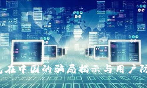 t p钱包在中国的骗局揭示与用户防范指南