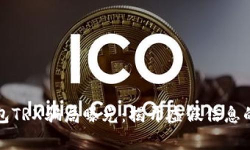 TP钱包TRX骗局曝光：揭开虚假信息的真相