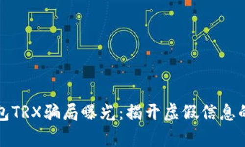 TP钱包TRX骗局曝光：揭开虚假信息的真相