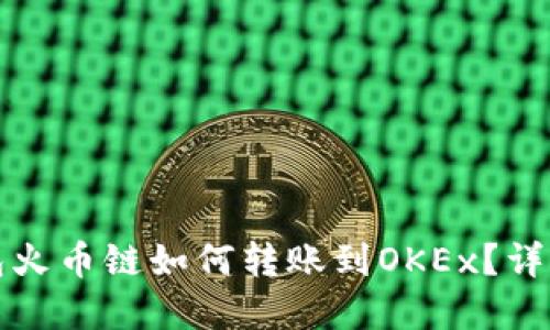 tp钱包火币链如何转账到OKEx？详细指南