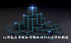 tp钱包火币链如何转账到OKEx？详细指南