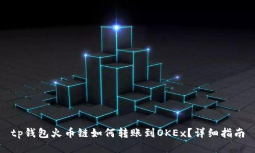 tp钱包火币链如何转账到OKEx？详细指南