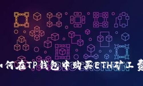 如何在TP钱包中购买ETH矿工费？