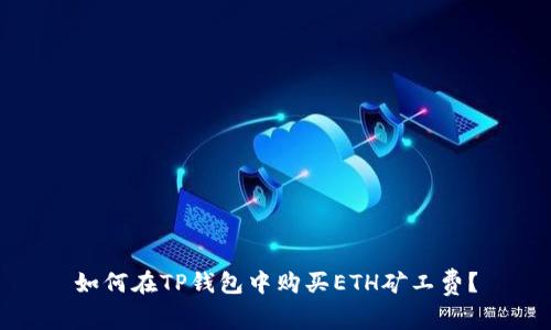 如何在TP钱包中购买ETH矿工费？