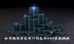 如何找到并使用TP钱包的BNB收款地址