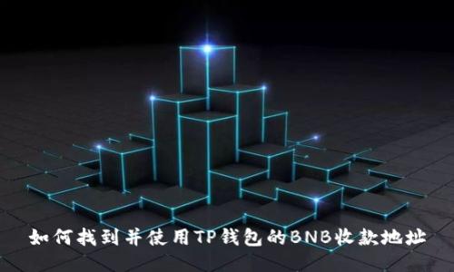 如何找到并使用TP钱包的BNB收款地址