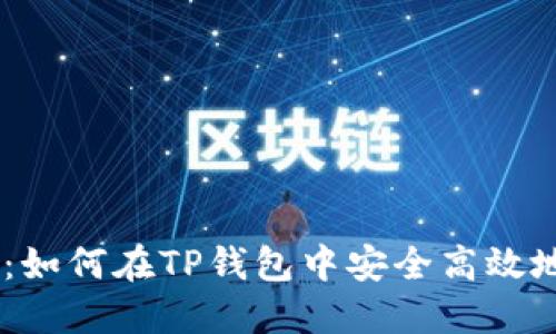 CORE提币：如何在TP钱包中安全高效地转移资产