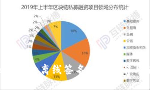 TokenPocket的离线签名功能详解与使用指南
