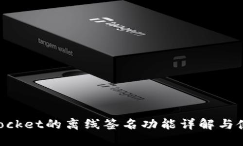 TokenPocket的离线签名功能详解与使用指南