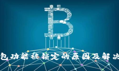 TP钱包功能被锁定的原因及解决方案