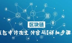 如何在TP钱包中修改支付密码？详细步骤及注意事