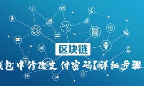 如何在TP钱包中修改支付密码？详细步骤及注意事项