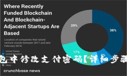 如何在TP钱包中修改支付密码？详细步骤及注意事项