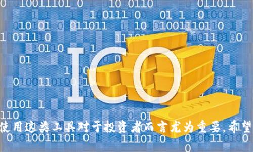 rvore在加密货币世界中，币安桥（Binance Bridge）是一个重要的工具，它可以将不同区块链之间的资产进行转换。TP钱包作为一款多功能数字资产钱包，为用户提供了便捷的币安桥功能，使得用户能够轻松地在不同区块链之间转移资产。在这篇文章中，我们将深入探讨币安桥在TP钱包中的应用、优势及实用示例。
一、币安桥的概念与功能
币安桥（Binance Bridge）是一种链间桥梁，它允许用户在以太坊、币安智能链（BSC）等多个区块链网络之间自由转移资产。通过币安桥，用户可以将其在一个区块链上的资产转移到另一个区块链上，从而实现更高的灵活性和资产流动性。
币安桥通常支持多种类型的加密资产，包括稳定币、原生币以及各种代币。用户只需提供少量的交易费用，便可以快速完成资产的转换，为各类用户提供了不少便利。

二、TP钱包的特点与功能
TP钱包是一款功能全面的数字资产钱包，支持多种主流区块链的资产存储和管理。它不仅具备基础的资产存储功能，还提供了丰富的DeFi和DApp支持，使得用户能够在钱包内进行投资、交易等操作。此外，TP钱包在安全性、用户体验和跨平台兼容性方面也表现优异。
TP钱包的用户界面友好，适合新手和专业用户。在TP钱包中，用户不仅可以存储加密资产，还能使用币安桥等功能，轻松将资产在不同区块链之间转换。

三、如何在TP钱包中使用币安桥
要在TP钱包中使用币安桥，用户需要按照以下几步操作：
ol
listrong下载与安装TP钱包：/strong首先，用户需要从官方网站或应用商店下载TP钱包，并在手机或电脑上进行安装。/li
listrong创建或导入钱包：/strong安装完成后，用户需要创建一个新钱包或导入已有钱包，确保备份好助记词以保护资产安全。/li
listrong进入币安桥功能：/strong在TP钱包的主页，用户需要寻找并点击“币安桥”功能，进入资产转换的界面。/li
listrong选择资产与目标链：/strong用户需要选择要转换的资产和目标链，例如，从以太坊转移到币安智能链。/li
listrong确认交易与手续费：/strong用户需要确认正在进行的交易，并支付相应的网络手续费。/li
listrong完成转换：/strong待交易确认后，用户的资产将在目标链上显示，转换过程成功完成。/li
/ol

四、币安桥与TP钱包的优势
币安桥和TP钱包的结合使得用户在加密资产管理方面更为灵活。具体优势如下：
ul
listrong跨链资产管理：/strong用户可以在TP钱包内轻松管理其跨链资产，无需使用多个钱包。/li
listrong安全性：/strongTP钱包提供了强大的安全保障，使得用户在使用币安桥进行转换时更加安心。/li
listrong便捷性：/strong通过TP钱包，用户可以在一个平台上完成所有操作，无需切换不同的工具。/li
listrong低手续费：/strong币安桥在资产转换时通常具有较低的交易手续费，相比于传统的交易平台更加经济。/li
/ul

五、常见问题解答

问题一：币安桥的可信性如何？
币安桥作为币安交易所推出的工具，其本身具有较高的可信度。币安交易所成立以来，一直致力于为用户提供安全、稳定的交易服务，其技术团队不断与改进，提高了平台的安全性。此外，币安桥的资产转换过程中，所有交易都在区块链上进行，具备透明性和不可篡改性，保障了用户资产的安全。
然而，用户在使用币安桥的过程中，仍需保持警惕，例如避免连接不明网站，确保自己使用的是币安官方提供的工具，并定期更改自己的钱包密码和安全设置，以提高账户安全性。

问题二：在TP钱包中使用币安桥的交易时间长吗？
根据网络拥堵程度和所选区块链的特性，使用币安桥进行资产转换的时间有所不同。一般情况下，正常网络环境下，资产转移的时间通常在几分钟至半小时之间。用户可以在TP钱包界面中查看交易状态并了解当前转移进度。
影响交易时间的因素包括：所选择资产类型的流动性、当前区块链网络的交易量以及用户支付的交易费用。为了加快交易，用户可以选择支付更高的交易手续费，从而吸引矿工优先处理自己的交易。

问题三：在币安桥中是否可以转换所有类型的数字资产？
不幸的是，并并不是所有类型的数字资产都可以通过币安桥进行转换。目前，币安桥主要支持一些主流的数字货币和代币，如比特币、以太坊、币安币、USDT等。具体支持的资产清单可能会随着币安平台的发展而变化，因此用户在使用前应仔细查看币安桥官方公布的最新信息。
此外，用户在转换资产时，应当考虑资产的流动性和目标链的情况，以确保在转移后能否顺利进行交易或使用。因此，在使用币安桥前，请先确认所需转换的资产是否在支持列表中，以免造成不必要的麻烦。

问题四：如何确保资产在转账过程中的安全？
确保数字资产在转账过程中的安全，可以从以下几个方面入手：
ul
listrong选择正规渠道：/strong用户应确保自己使用的是币安的官方渠道，避免连接未知网站或应用程序，以免遭到钓鱼攻击。/li
listrong定期备份：/strong切勿忘记定期备份助记词和私钥，存放在安全的位置。如果意外丢失，可能会永久失去访问钱包的权限。/li
listrong启用双重认证：/strong启用双重认证（2FA）可以为账户提供额外的安全保护，减少被盗风险。/li
listrong保持软件更新：/strong务必确保钱包和相关应用为最新版本，以避免已知漏洞带来的风险。/li
/ul
通过以上措施，用户可以为自己在使用币安桥与TP钱包的资产转换过程中提供更高的安全保障。

币安桥, TP钱包, 数字资产转账, 区块链资产转换, 加密货币安全/guanjianci  
总结：通过本文的介绍，我们对币安桥在TP钱包中的应用、操作步骤及相关问题有了一定的了解。在加密货币日益发展的今天，掌握如何使用这类工具对于投资者而言尤为重要。希望每位用户在轻松享受数字资产管理便利的同时，也能提升自己的安全意识和操作能力。