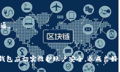   OPPO手机无法下载TP钱包的解决方案与经验分享 / 

 guanjianci OPPO手机, TP钱包, 下载问题, 手机应用, 解决方案 /guanjianci 

现代手机已经成为我们生活中不可或缺的工具，随着智能手机的普及，越来越多的应用程序便于我们进行日常管理和生活安排。其中，TP钱包作为一种新兴的电子钱包应用，能够承载多种功能，如数字货币的存储与交易、线上消费等。然而，一些OPPO手机的用户在尝试下载TP钱包时却遇到了一些问题。本文将详细探讨这个问题的原因及其解决方案，帮助用户快速有效地使用TP钱包。

一、OPPO手机无法下载TP钱包的原因分析

用户在使用OPPO手机下载TP钱包时，可能会遇到各种阻碍，主要原因包括以下几类：

1. **兼容性问题**：TP钱包的最新版本可能不支持某些老旧的OPPO手机型号。这种情况下，用户可以查看TP钱包官网或应用商店了解当前支持的手机型号。

2. **网络问题**：为下载TP钱包，设备需要稳定的网络。如果使用的是不稳定的Wi-Fi或移动数据网络，可能会导致下载失败。用户可以尝试更换网络环境，或重启网络设备。

3. **存储空间不足**：手机存储空间不足也是下载失败的常见原因。用户可以通过清理无用的应用和文件，释放出足够的存储空间进行下载。

4. **权限设置**：OPPO手机的安全设置可能会阻止用户下载某些应用。用户可以检查手机设置中的权限管理，确保TP钱包的相关权限已经开启。

5. **应用市场问题**：某些地区的应用市场可能未上架TP钱包，用户可尝试访问官方网站或选择其他应用市场下载安装。

二、解决OPPO手机下载TP钱包的方法

面对以上问题，用户可以采取以下措施解决OPPO手机无法下载TP钱包的问题：

1. **检查手机兼容性**：在下载前，用户应先确认自己的OPPO手机型号是否支持TP钱包。用户可以通过TP钱包的官方网站查看相关信息，确保下载的软件版本与手机的操作系统兼容。

2. **改善网络环境**：遇到下载失败的情况，首先应尝试在稳定的Wi-Fi环境下进行下载，如果处于信号不佳的地点，立刻更改为网络信号强的区域。

3. **释放存储空间**：用户可以通过设置→存储管理，查看存储使用情况，删除不必要的文件和应用程序，尤其是未使用的旧应用，做到定期清理，确保有足够的存储空间。

4. **调整权限设置**：进入手机设置→应用管理→TP钱包，检查所有相关的权限，确保申请的权限已经开启。在此过程中，用户还需查看手机的安全防护设置，确认未对应用的下载和使用进行限制。

5. **尝试其他下载途径**：如应用市场搜索不到TP钱包，可以尝试直接去TP钱包的官方网站进行下载，或选择一些信誉良好的第三方应用市场，确保下载到最新且安全的版本。

三、如何安全使用TP钱包

成功下载和安装TP钱包后，用户在使用过程中需注重安全：

1. **设置强密码**：TP钱包通常涉及到个人资产，用户在设置密码时，建议使用复杂的字母、数字及符号组合，以防止账户被盗。

2. **启用双重认证**：TP钱包可能支持双重认证功能，用户应开启此功能以增加账户安全性，防止因密码被盗而导致资产丢失。

3. **定期更新**：确保TP钱包软件始终为最新版本，定期更新可以及时修复漏洞和提升安全性能，这点尤其重要。

4. **注意网络安全**：任何时候都应避免在不安全的公共Wi-Fi下进行重要操作，建议使用VPN等工具加强网络安全性。

5. **保持警觉**：在使用TP钱包进行交易时，用户应仔细检查交易信息，避免因误操作导致资金损失。

四、如何找回TP钱包的密码

若用户在使用TP钱包时忘记密码，可以通过以下方式找回：

1. **密码找回功能**：大部分电子钱包应用都会提供找回密码的功能。用户在登录界面选择“忘记密码”后，按照提示操作通常可以通过邮箱或手机验证码完成重置。

2. **安全问题**：若创建账户时设置了安全问题，用户可以通过回答问题的方式找回账户访问权。

3. **联系客户服务**：如果找回功能无法使用，用户需联系TP钱包的客户服务团队，提供必要的信息以便他们核实身份，一般需提供注册时的相关信息。

4. **确保信息安全**：在找回密码的过程中，用户应确保所提供的信息准确，同时避免将个人信息外泄，以免遭受网络欺诈。

五、TP钱包的常见问题及解决方案

用户在使用TP钱包的过程中可能会遭遇一些常见问题，以下是几个问题及其解决方案：

1. **交易未完成原因**：有时用户在进行交易时可能会遇到交易未完成的情况。此时应检查网络是否良好，交易是否超过了限额或出现系统拥堵，可以稍后再试。若长时间未完成，应联系TP钱包客服。

2. **账户被冻用问题**：若TP钱包因安全原因暂时冻结账户，用户需根据提示操作，或直接联系客服解决。

3. **充值不到账情况**：风险较高的数字货币交易可能会遇到充值不成功的情况。建议用户在进行充值时，先确认金额、地址及网络状态，若仍未到账需与TP钱包客服进行沟通。

4. **交易记录消失问题**：交易记录消失一般可能由于网络延迟导致，通常重新启动TP钱包或清除应用缓存可能会解决，若问题依旧则需要联系客服。

总之，OPPO手机无法下载TP钱包的问题可通过多方面的解决方案厘清，用户在遇到类似的问题时，需保持耐心，逐步排查，祝福大家能顺利使用TP钱包。更重要的是，使用电子钱包应切实维护账户安全，养成良好的使用习惯。