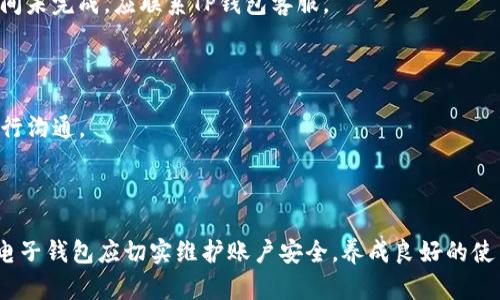   OPPO手机无法下载TP钱包的解决方案与经验分享 / 

 guanjianci OPPO手机, TP钱包, 下载问题, 手机应用, 解决方案 /guanjianci 

现代手机已经成为我们生活中不可或缺的工具，随着智能手机的普及，越来越多的应用程序便于我们进行日常管理和生活安排。其中，TP钱包作为一种新兴的电子钱包应用，能够承载多种功能，如数字货币的存储与交易、线上消费等。然而，一些OPPO手机的用户在尝试下载TP钱包时却遇到了一些问题。本文将详细探讨这个问题的原因及其解决方案，帮助用户快速有效地使用TP钱包。

一、OPPO手机无法下载TP钱包的原因分析

用户在使用OPPO手机下载TP钱包时，可能会遇到各种阻碍，主要原因包括以下几类：

1. **兼容性问题**：TP钱包的最新版本可能不支持某些老旧的OPPO手机型号。这种情况下，用户可以查看TP钱包官网或应用商店了解当前支持的手机型号。

2. **网络问题**：为下载TP钱包，设备需要稳定的网络。如果使用的是不稳定的Wi-Fi或移动数据网络，可能会导致下载失败。用户可以尝试更换网络环境，或重启网络设备。

3. **存储空间不足**：手机存储空间不足也是下载失败的常见原因。用户可以通过清理无用的应用和文件，释放出足够的存储空间进行下载。

4. **权限设置**：OPPO手机的安全设置可能会阻止用户下载某些应用。用户可以检查手机设置中的权限管理，确保TP钱包的相关权限已经开启。

5. **应用市场问题**：某些地区的应用市场可能未上架TP钱包，用户可尝试访问官方网站或选择其他应用市场下载安装。

二、解决OPPO手机下载TP钱包的方法

面对以上问题，用户可以采取以下措施解决OPPO手机无法下载TP钱包的问题：

1. **检查手机兼容性**：在下载前，用户应先确认自己的OPPO手机型号是否支持TP钱包。用户可以通过TP钱包的官方网站查看相关信息，确保下载的软件版本与手机的操作系统兼容。

2. **改善网络环境**：遇到下载失败的情况，首先应尝试在稳定的Wi-Fi环境下进行下载，如果处于信号不佳的地点，立刻更改为网络信号强的区域。

3. **释放存储空间**：用户可以通过设置→存储管理，查看存储使用情况，删除不必要的文件和应用程序，尤其是未使用的旧应用，做到定期清理，确保有足够的存储空间。

4. **调整权限设置**：进入手机设置→应用管理→TP钱包，检查所有相关的权限，确保申请的权限已经开启。在此过程中，用户还需查看手机的安全防护设置，确认未对应用的下载和使用进行限制。

5. **尝试其他下载途径**：如应用市场搜索不到TP钱包，可以尝试直接去TP钱包的官方网站进行下载，或选择一些信誉良好的第三方应用市场，确保下载到最新且安全的版本。

三、如何安全使用TP钱包

成功下载和安装TP钱包后，用户在使用过程中需注重安全：

1. **设置强密码**：TP钱包通常涉及到个人资产，用户在设置密码时，建议使用复杂的字母、数字及符号组合，以防止账户被盗。

2. **启用双重认证**：TP钱包可能支持双重认证功能，用户应开启此功能以增加账户安全性，防止因密码被盗而导致资产丢失。

3. **定期更新**：确保TP钱包软件始终为最新版本，定期更新可以及时修复漏洞和提升安全性能，这点尤其重要。

4. **注意网络安全**：任何时候都应避免在不安全的公共Wi-Fi下进行重要操作，建议使用VPN等工具加强网络安全性。

5. **保持警觉**：在使用TP钱包进行交易时，用户应仔细检查交易信息，避免因误操作导致资金损失。

四、如何找回TP钱包的密码

若用户在使用TP钱包时忘记密码，可以通过以下方式找回：

1. **密码找回功能**：大部分电子钱包应用都会提供找回密码的功能。用户在登录界面选择“忘记密码”后，按照提示操作通常可以通过邮箱或手机验证码完成重置。

2. **安全问题**：若创建账户时设置了安全问题，用户可以通过回答问题的方式找回账户访问权。

3. **联系客户服务**：如果找回功能无法使用，用户需联系TP钱包的客户服务团队，提供必要的信息以便他们核实身份，一般需提供注册时的相关信息。

4. **确保信息安全**：在找回密码的过程中，用户应确保所提供的信息准确，同时避免将个人信息外泄，以免遭受网络欺诈。

五、TP钱包的常见问题及解决方案

用户在使用TP钱包的过程中可能会遭遇一些常见问题，以下是几个问题及其解决方案：

1. **交易未完成原因**：有时用户在进行交易时可能会遇到交易未完成的情况。此时应检查网络是否良好，交易是否超过了限额或出现系统拥堵，可以稍后再试。若长时间未完成，应联系TP钱包客服。

2. **账户被冻用问题**：若TP钱包因安全原因暂时冻结账户，用户需根据提示操作，或直接联系客服解决。

3. **充值不到账情况**：风险较高的数字货币交易可能会遇到充值不成功的情况。建议用户在进行充值时，先确认金额、地址及网络状态，若仍未到账需与TP钱包客服进行沟通。

4. **交易记录消失问题**：交易记录消失一般可能由于网络延迟导致，通常重新启动TP钱包或清除应用缓存可能会解决，若问题依旧则需要联系客服。

总之，OPPO手机无法下载TP钱包的问题可通过多方面的解决方案厘清，用户在遇到类似的问题时，需保持耐心，逐步排查，祝福大家能顺利使用TP钱包。更重要的是，使用电子钱包应切实维护账户安全，养成良好的使用习惯。
