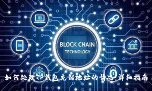 如何处理TP钱包充错地址的情况：详细指南