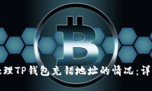 如何处理TP钱包充错地址的情况：详细指南