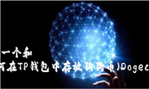 思考一个和  
 如何在TP钱包中存放狗狗币（Dogecoin）