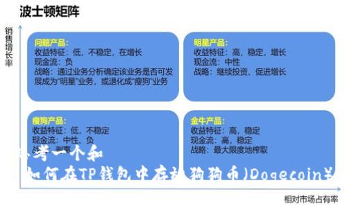 思考一个和  
 如何在TP钱包中存放狗狗币（Dogecoin）