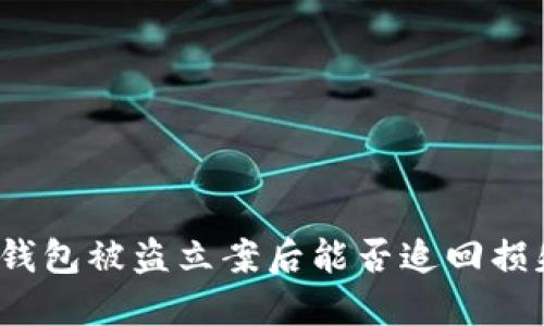 TP钱包被盗立案后能否追回损失？