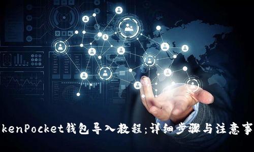 TokenPocket钱包导入教程：详细步骤与注意事项