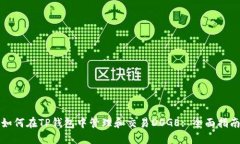 如何在TP钱包中管理和交易DOGE: 全面指南
