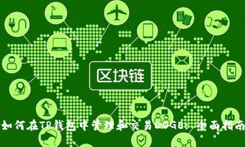 如何在TP钱包中管理和交易DOGE: 全面指南