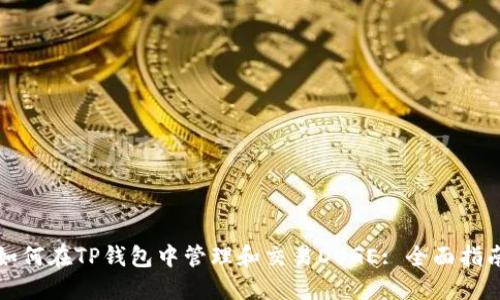 如何在TP钱包中管理和交易DOGE: 全面指南