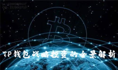 TP钱包战略投资的全景解析