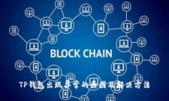 TP钱包出现异常的原因及解决方法