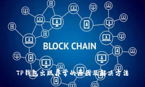 TP钱包出现异常的原因及解决方法