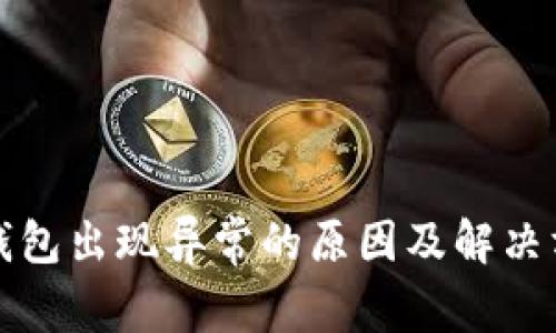 TP钱包出现异常的原因及解决方法