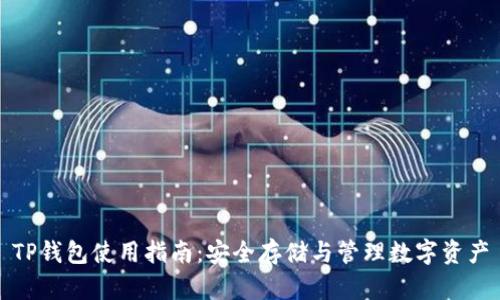 TP钱包使用指南：安全存储与管理数字资产