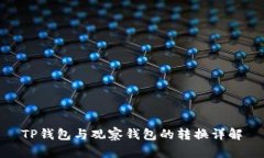 TP钱包与观察钱包的转换详解