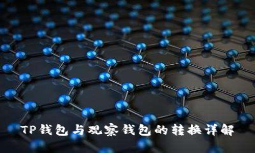 TP钱包与观察钱包的转换详解