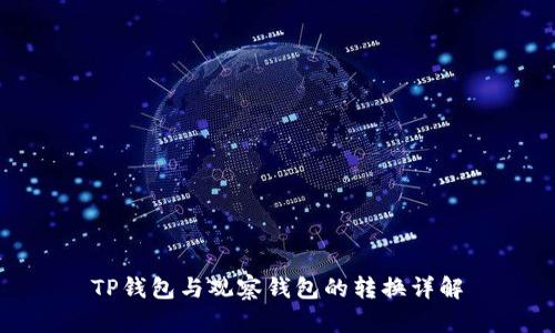 TP钱包与观察钱包的转换详解