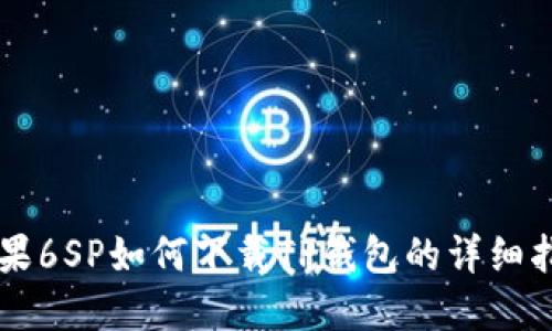 苹果6SP如何下载TP钱包的详细指南