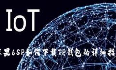 苹果6SP如何下载TP钱包的详细指南